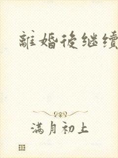 离婚后继续暧昧