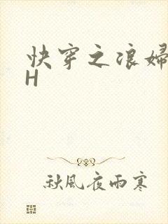 快穿之浪妇系统H