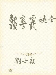 邻家雪姨全文阅读下载