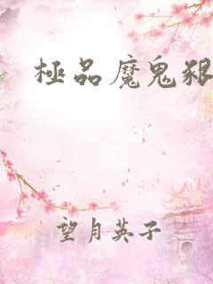 极品魔鬼啃小羊