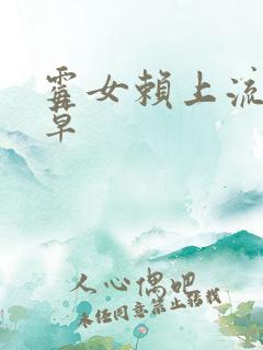 霉女赖上流氓校草