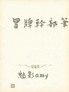 冒牌干部笔趣阁