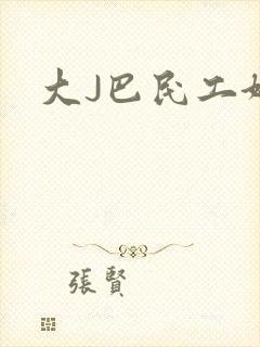 大J巴民工好猛