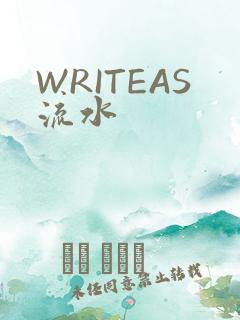 WRITEAS流水