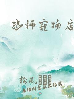 恐怖宠物店下载