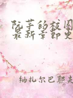 阮芊的校园生活最新章节更新时间