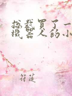 总裁买了一个男机器人的小说