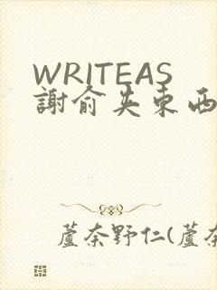 WRITEAS谢俞夹东西