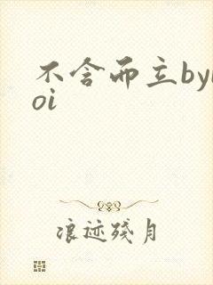 不含而立byboi