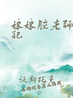 娘娘腔老师遇难记