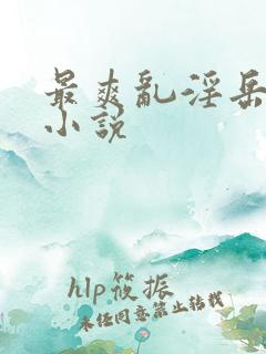 最爽乱淫岳合集小说