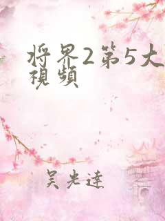 将界2第5大尺视频