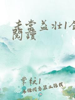 老当益壮1全文阅读