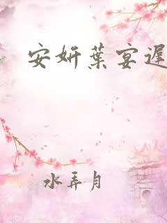 安妍叶宴迟小说