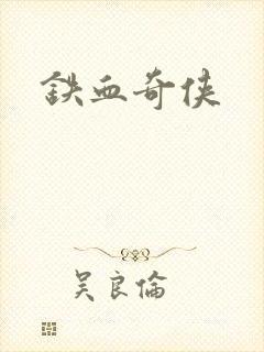 铁血奇侠