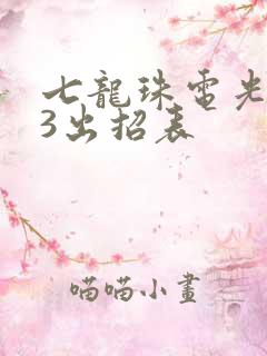 七龙珠电光火石3出招表