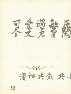 可爱过敏原小说全文免费阅读无弹窗