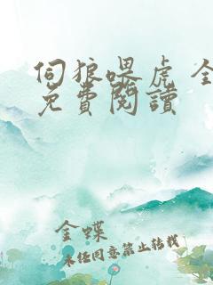 伺狼喂虎 全文免费阅读