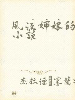 风流婶娘的春潮小说