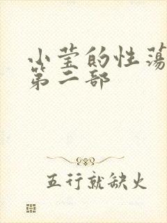 小莹的性荡生活第二部