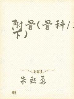 附骨(骨科/年下)