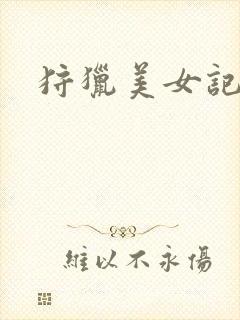 狩猎美女记