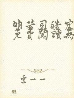 明若司皓宸小说免费阅读无弹窗