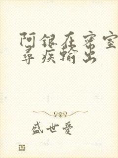 阿银在密室和千寻疾输出