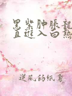 黑紫肿胀龙根直直进入白热