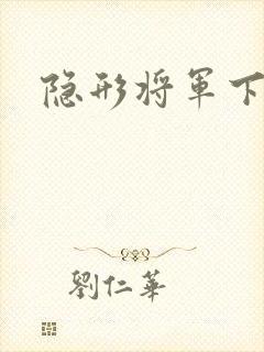隐形将军下载