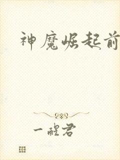 神魔崛起前小说