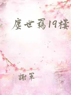尘世羁19楼