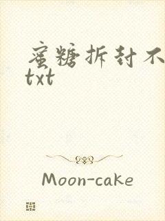 蜜糖拆封不准退txt