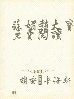 苏媚赵大宝全文免费阅读