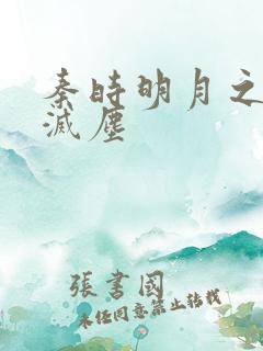 秦时明月之剑魔灭尘