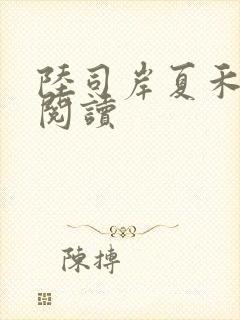 陆司岸夏禾免费阅读