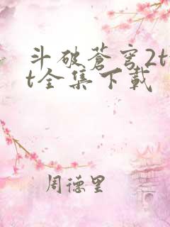 斗破苍穹2txt全集下载