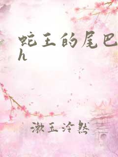 蛇王的尾巴高ah