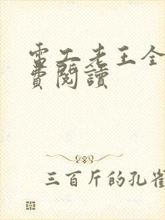 电工老王全文免费阅读