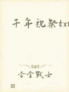千年祝祭txt