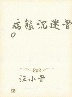 病态沉迷骨科po