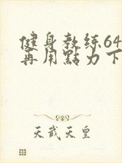 健身教练64话再用点力下拉式