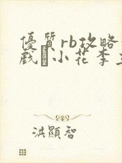 优质rb攻略游戏寀小花李立远