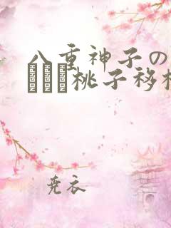 八重神子の俘虏ゲーム桃子移植