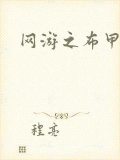 网游之布甲骑士