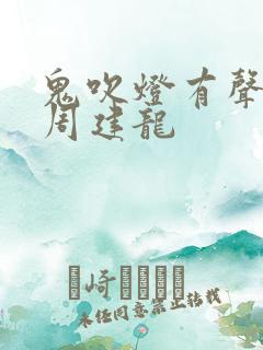 鬼吹灯有声小说周建龙