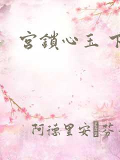 宫锁心玉 下载