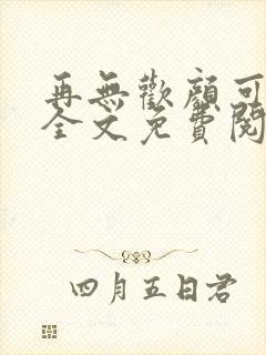 再无欢颜可许卿全文免费阅读