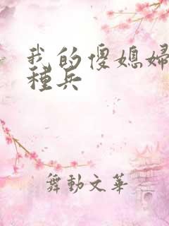 我的傻媳妇是特种兵