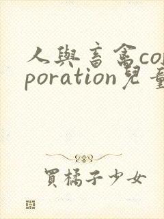 人与畜禽corporation儿童